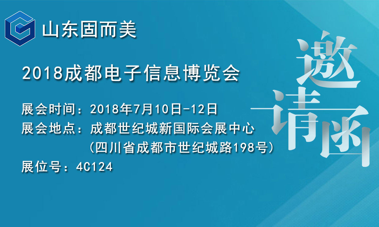 7月盛會(huì)，2018成都電子展，固而美邀您共赴展會(huì)